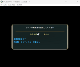 からあげSRPG　～ゆうきだしてころがっぎ！～のゲーム画面「難易度が二つあっぎるるっ？！」