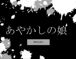 あやかしの娘のゲーム画面「タイトルは「あやかしのむすめ」です」