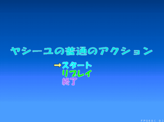 ヤシーユの普通のアクションのゲーム画面「“普通”なタイトル」