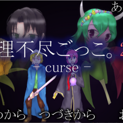 理不尽ごっこ。 - curse -のイメージ