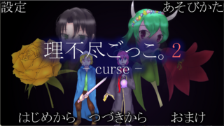 理不尽ごっこ。 - curse -のゲーム画面「タイトル画面」