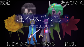 理不尽ごっこ。 - curse -のイメージ