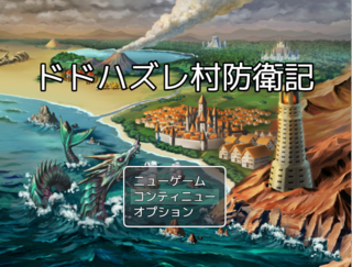 ドドハズレ村防衛記のゲーム画面「タイトルに掛けるお金は今回も無いぞ！」