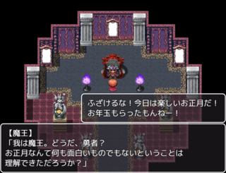 あけましておめでとうのゲーム画面「お正月を許せない魔王です」