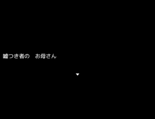 サンタ・ルチアの愚行のゲーム画面「優しいお母さん。」