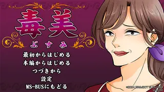 毒美（ぶすみ）Free版のゲーム画面「メインタイトル」