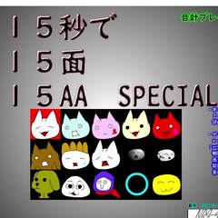 15秒で15面 15AA SPECIALのイメージ