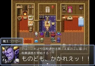 確定申告を頑張るRPG（プロローグ版）のゲーム画面「無申告のため、税務調査に入られる勇者。」