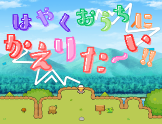 森のフェス屋さんのゲーム画面「主人公は、推しに貢ぐ金欲しさに実行委員になったが…」