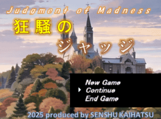 狂騒のジャッジ ～Judgment of Madness～のゲーム画面「タイトル画面」