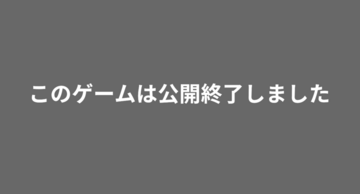 このゲームは公開終了しましたのイメージ