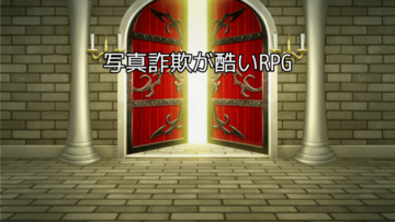 写真詐欺が酷いRPGのイメージ