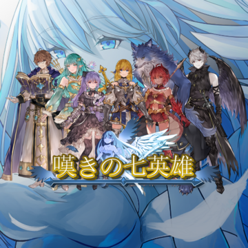 -女神の神託により七人の英雄達は集う-