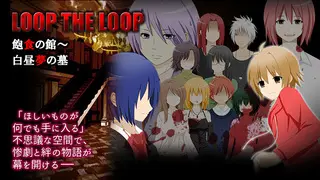 LOOP THE LOOP飽食の館～白昼夢の墓のゲーム画面「長編ミステリービジュアルノベル。」