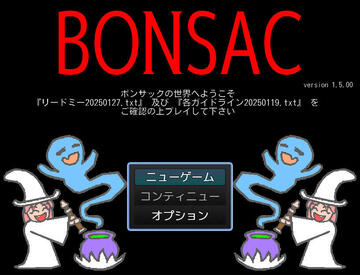 ボンサック（BONSAC）のイメージ