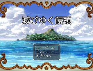 滅びゆく饅頭のゲーム画面「タイトル画面」