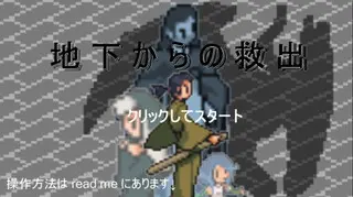 地下からの救出のゲーム画面「画面をマウスクリックでゲームスタート。」