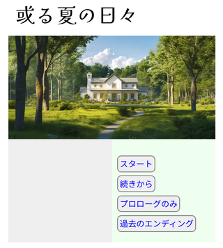 或る夏の日々のゲーム画面「タイトル画面」