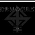 可能世界の空理空論のイメージ