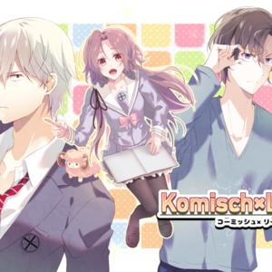 Komisch×Liebe！のイメージ