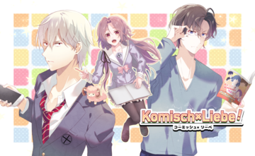 Komisch×Liebe！のイメージ