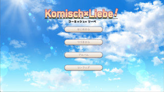 Komisch×Liebe！のゲーム画面「タイトル」