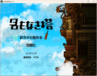 名もなき塔のゲーム画面「タイトル画面。」