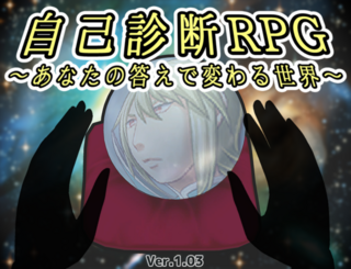 自己診断RPG　～あなたの答えで変わる世界～のゲーム画面「タイトル画面です」