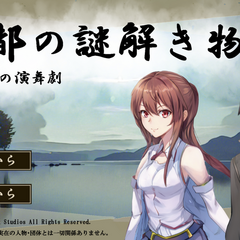 古都の謎解き物語　幻の湖の演舞劇のイメージ