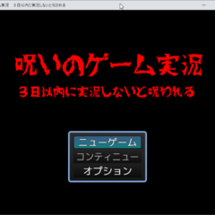 呪いのゲーム実況　３日以内に実況しないと呪われるのイメージ