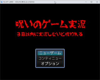 呪いのゲーム実況　３日以内に実況しないと呪われるのゲーム画面「サンプル１」