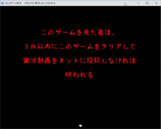 呪いのゲーム実況　３日以内に実況しないと呪われるのゲーム画面「サンプル２」