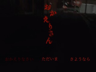 おかえりさんのゲーム画面「タイトル画面」