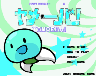 ヤメーバ！ -YAMOEBA!-のゲーム画面「タイトル画面です。」