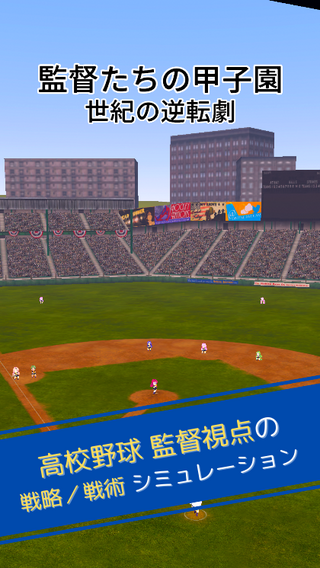 監督たちの甲子園 世紀の逆転劇のゲーム画面「高校野球監督視点の戦略／戦術シミュレーションゲームです。3Dのちびキャラたちがところ狭しと動き回ります！」