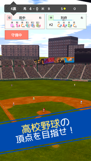 一発勝負のトーナメント戦を勝ち抜き、高校野球の頂点を目指せ！ゲームモードがいろいろあるため、勝ち方がいろいろとあります。