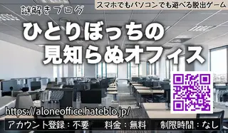 謎解きブログ「ひとりぼっちの見知らぬオフィス」のゲーム画面「スマートフォンでもパソコンでもインターネットが見れる環境ならプレイできます」