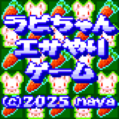 ラビちゃんエサやりゲームのイメージ