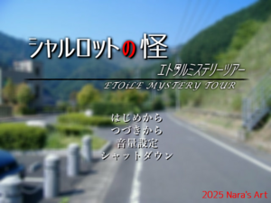 シャルロットの怪～エトワルミステリーツアー～のイメージ