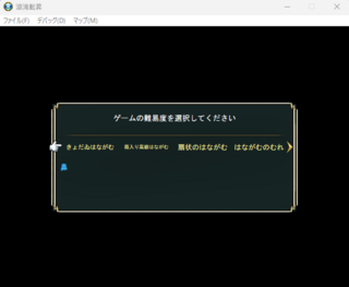 滾滝転昇のゲーム画面「難易度選択画面　難易度は全部で５つあるっぎ！」