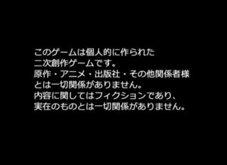 ENCOREのゲーム画面「二次創作ゲームですよ。公式は一切関係ありません。」