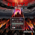 お使いサガ(Windows版)のイメージ