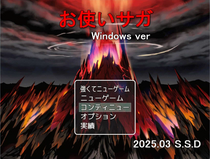 お使いサガ(Windows版)のイメージ