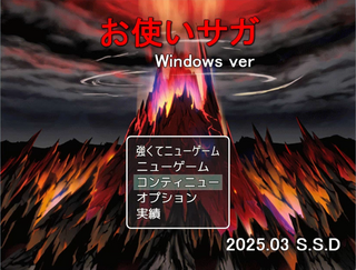 お使いサガ(Windows版)のゲーム画面「タイトル画面!」