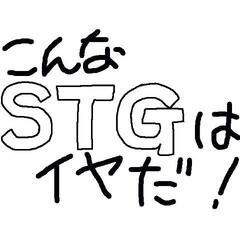 こんなSTGはイヤだのイメージ