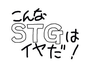 こんなSTGはイヤだのイメージ