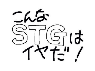 こんなSTGはイヤだのイメージ