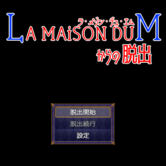 LA MAiSON DU Mからの脱出のイメージ