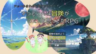 ずっとこんな冒険がしたいと思ってたＲＰＧのゲーム画面「タイトル画面」