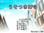 うそつきRPGのイメージ